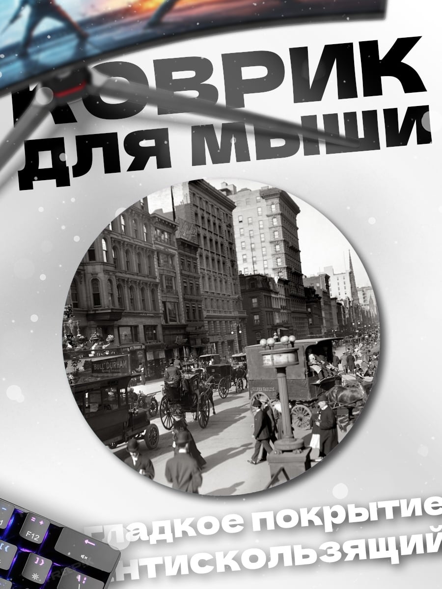 Коврик круглый Нью-Йорк Начало Века