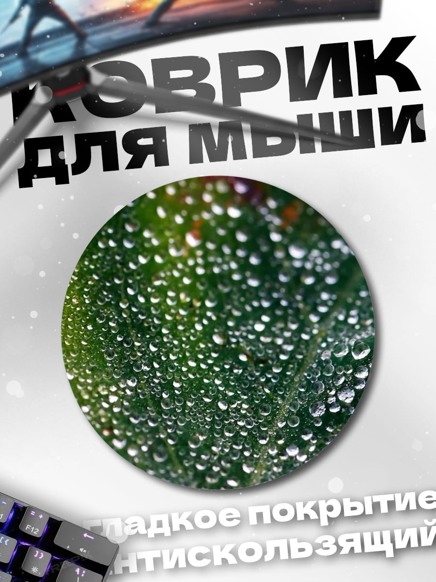 Коврик круглый Капли На Листе