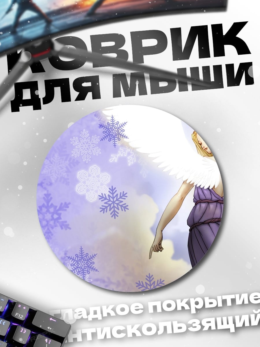 Коврик круглый Ангел Снежных Узоров