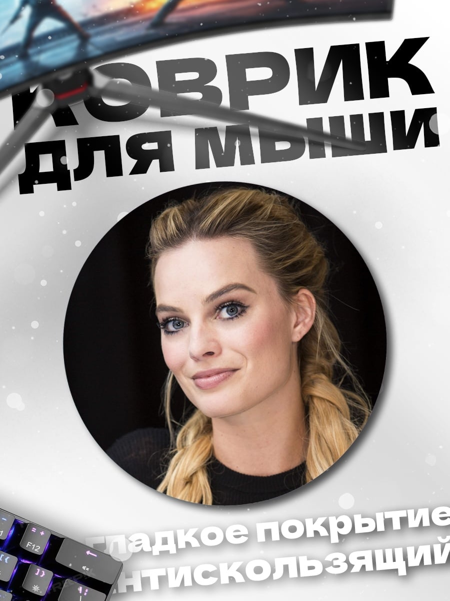 Коврик круглый Марго Робби улыбается
