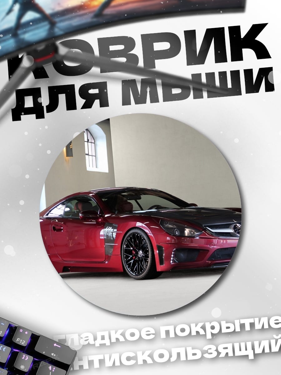 Коврик круглый Красный спорткар