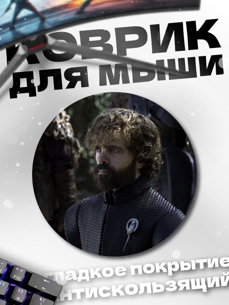 Коврик круглый Тирион Ланнистер