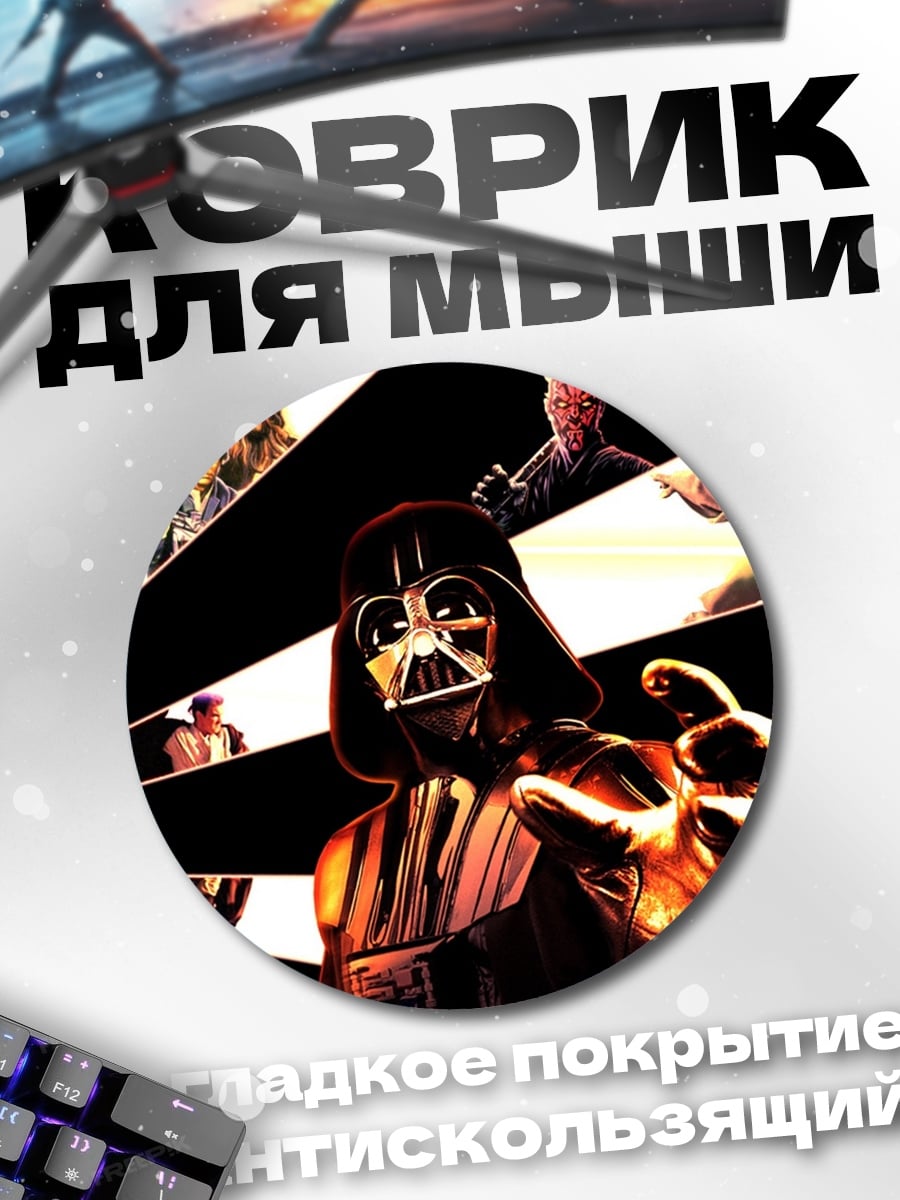Коврик круглый Дарт Вейдер и герои Звездных Войн
