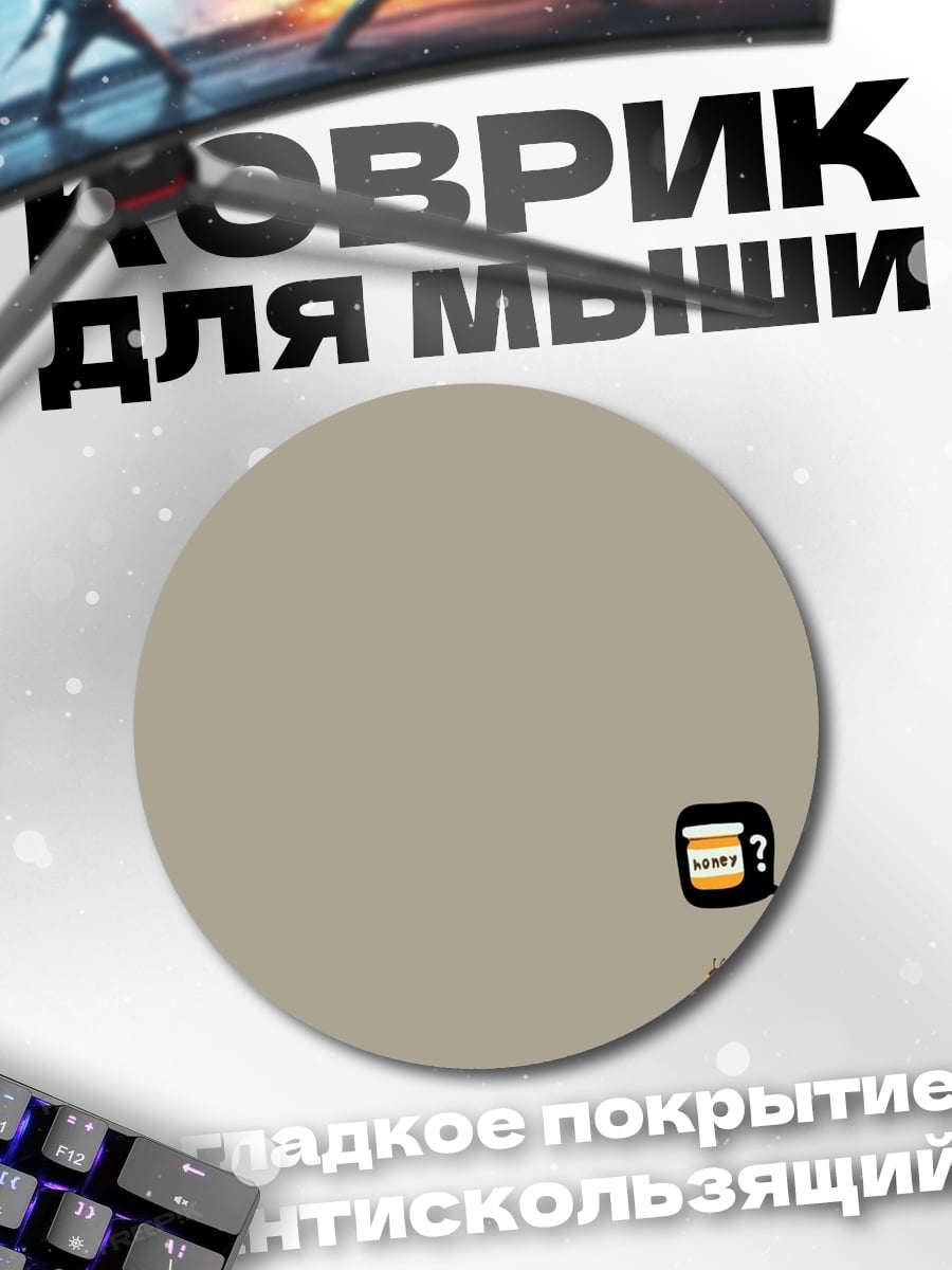 Коврик круглый Милый коричневый зверек