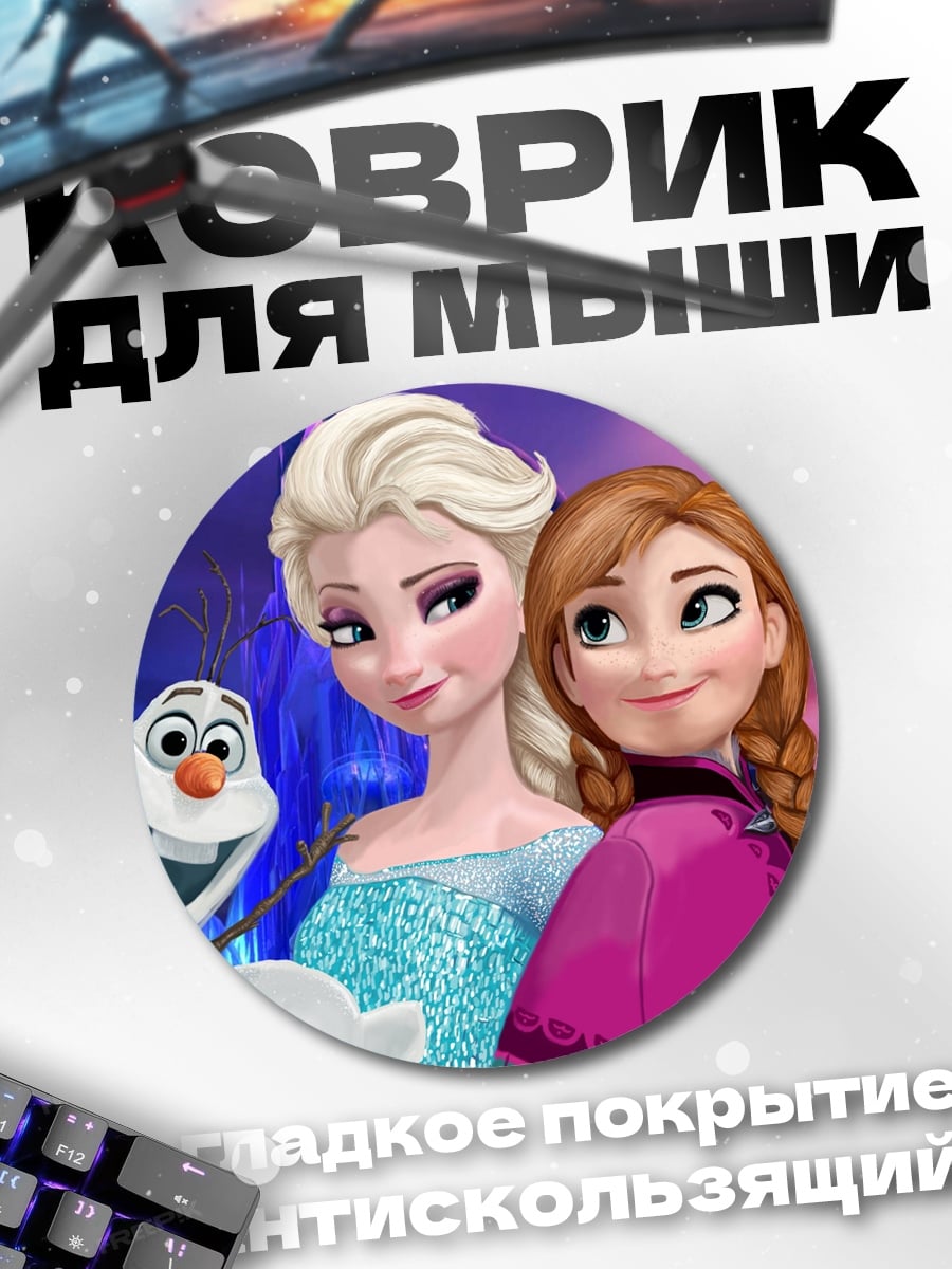 Коврик круглый Эльза и Анна из Холодного Сердца