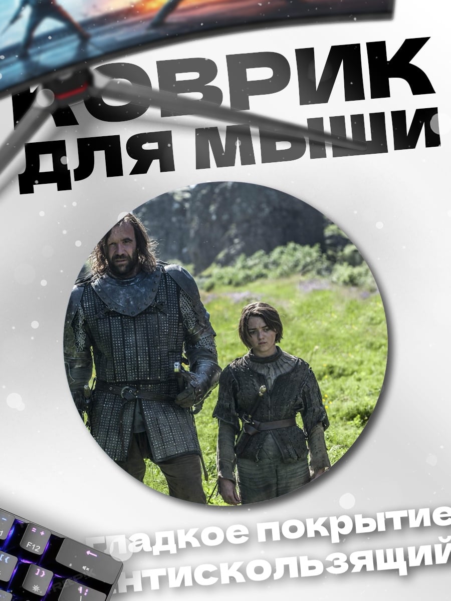 Коврик круглый Два персонажа из Игры Престолов