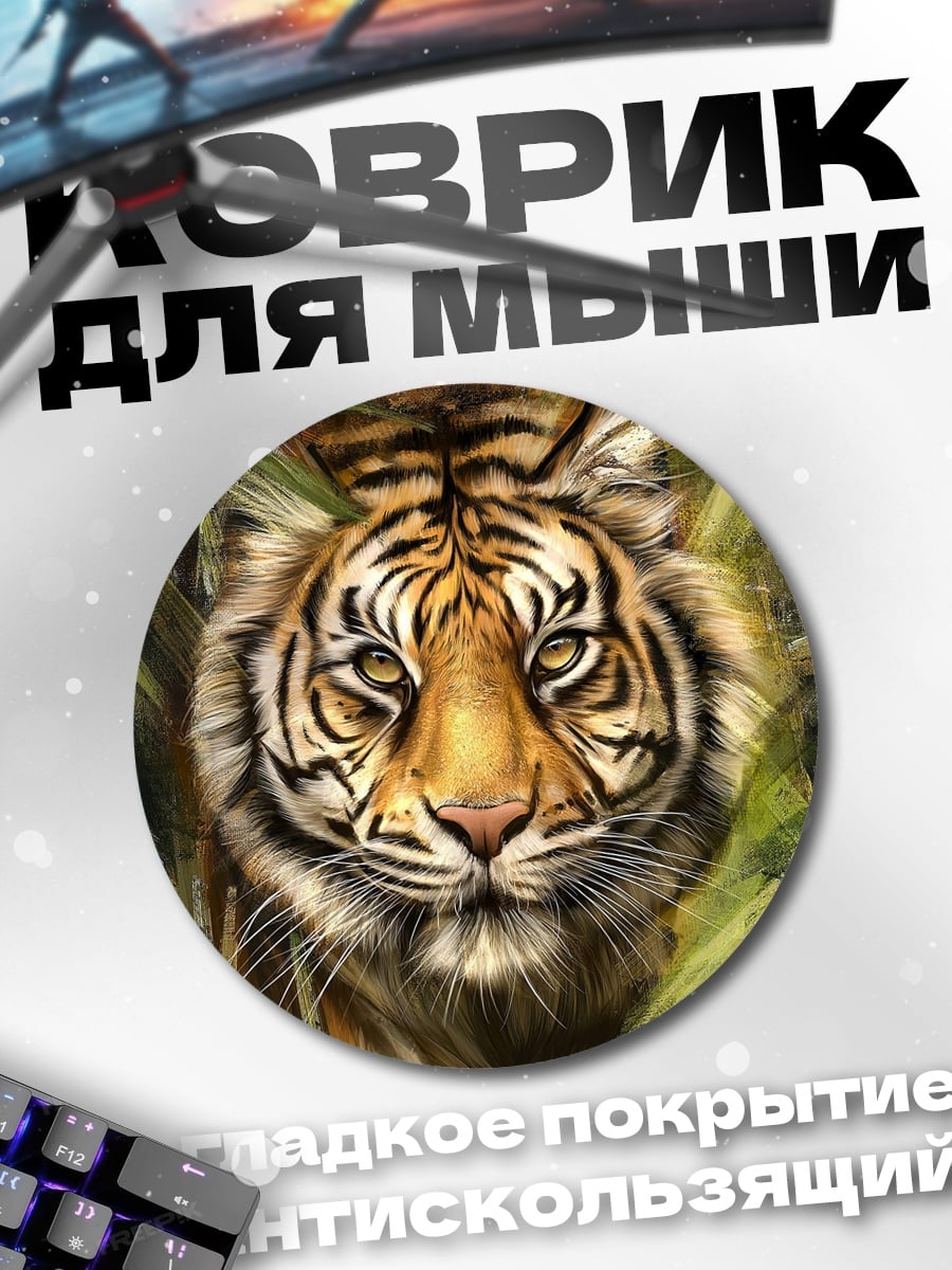 Коврик круглый Тигр в джунглях