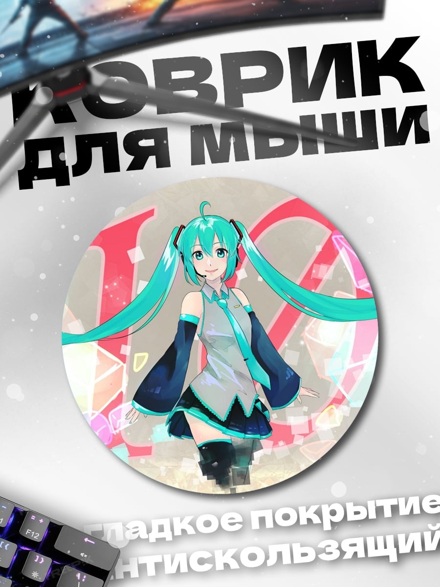 Коврик круглый Мику 10 лет