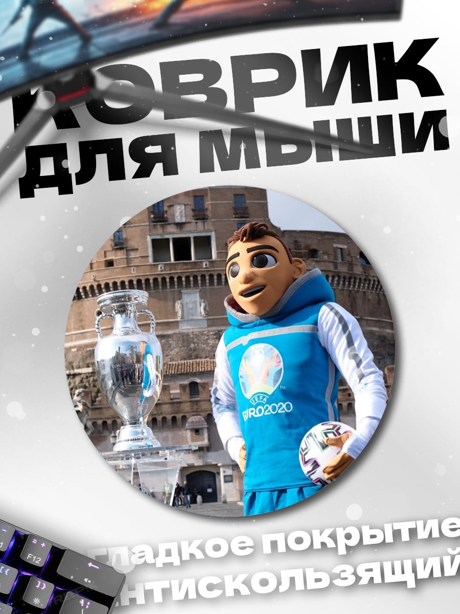 Коврик круглый Талисман Евро 2020
