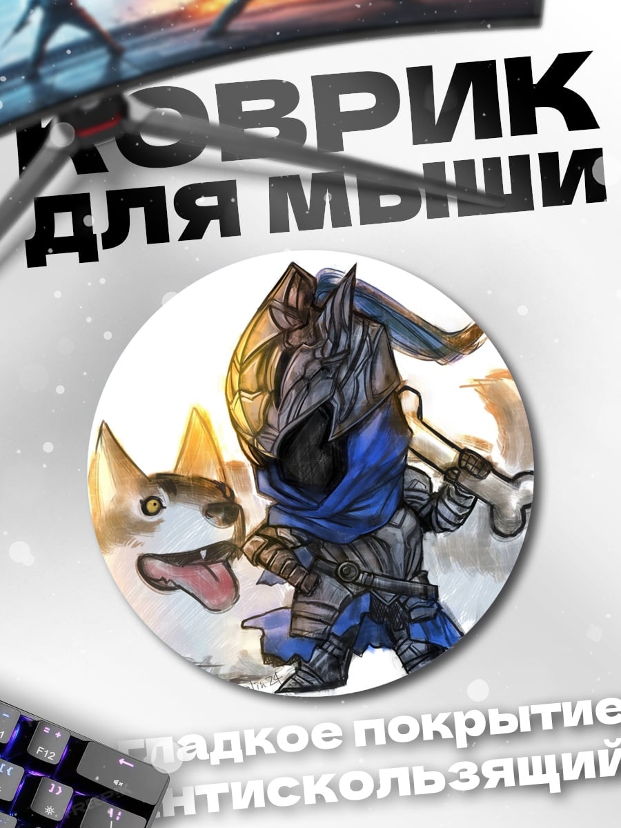 Коврик круглый Рыцарь и собака