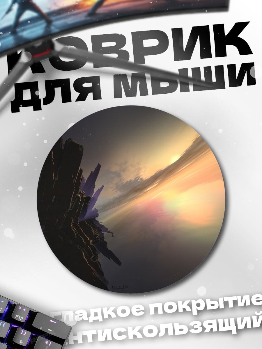 Коврик круглый Фантастический пейзаж
