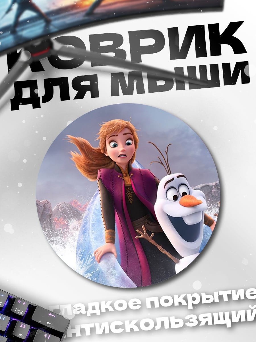 Коврик круглый Анна и Олаф