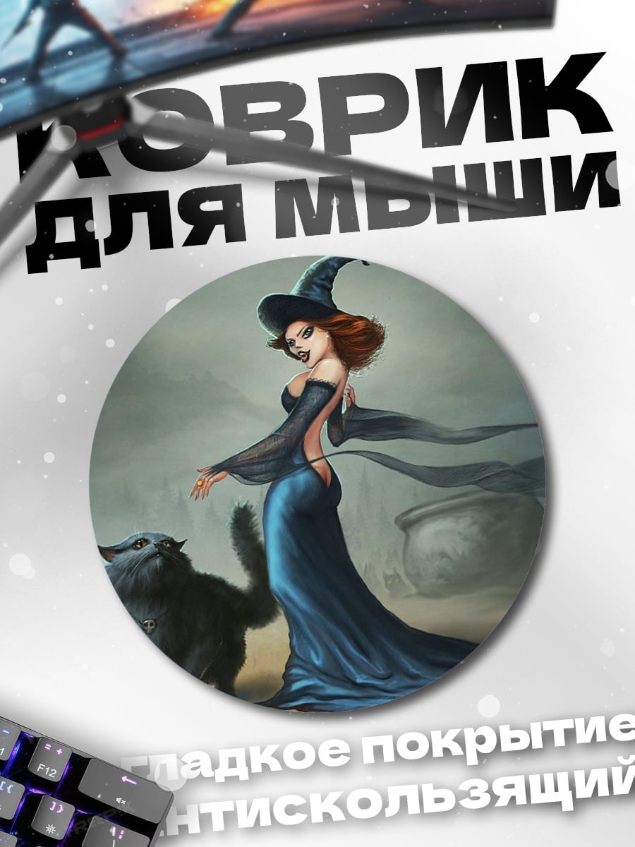 Коврик круглый Ведьма и черный кот