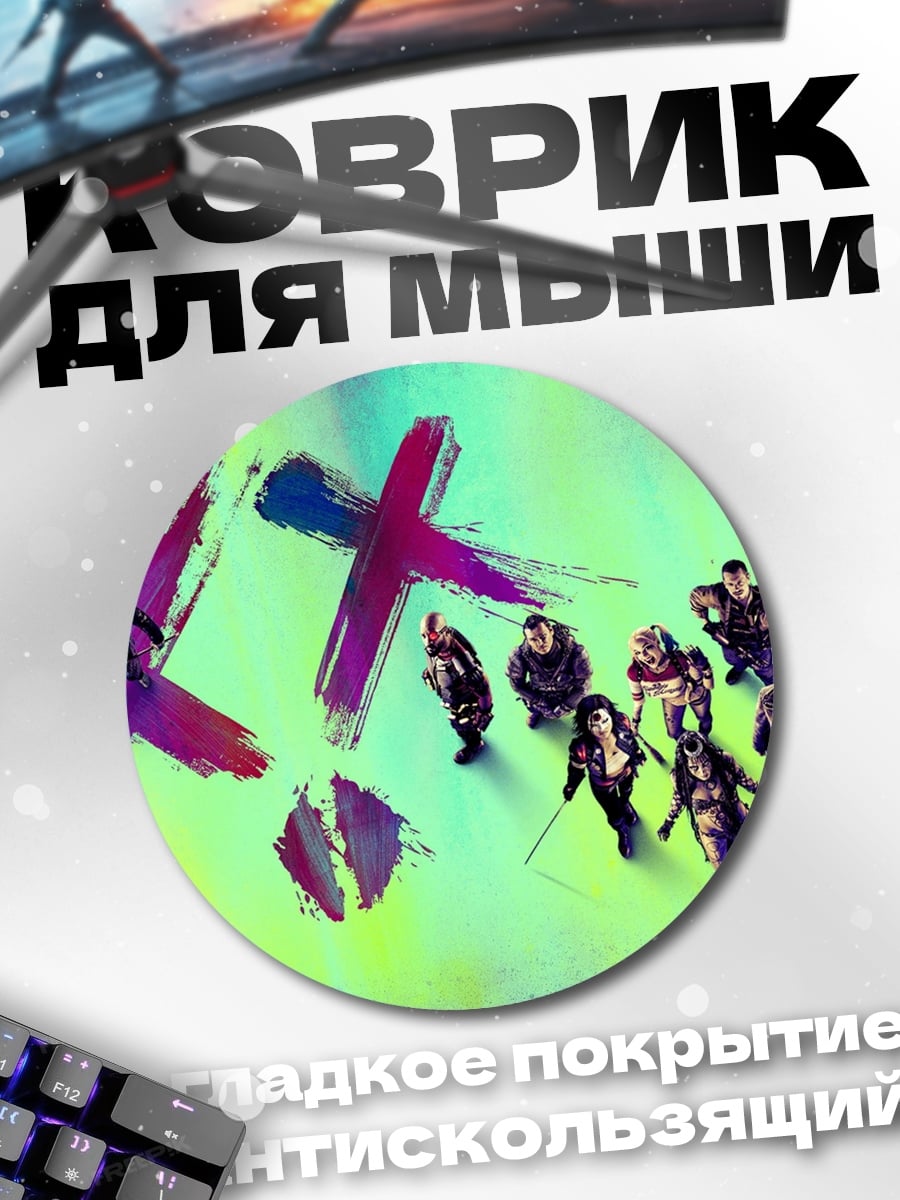 Коврик круглый Отряд самоубийц