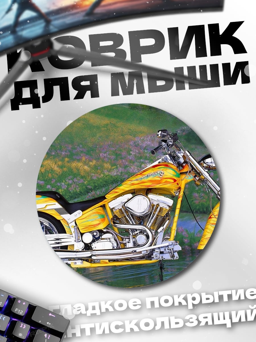 Коврик круглый Желтый чоппер
