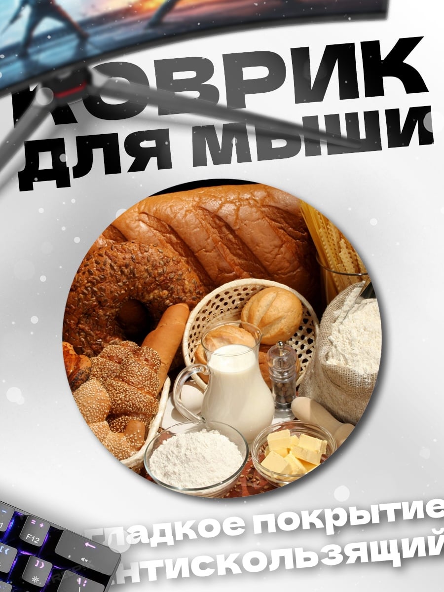 Коврик круглый Хлебная корзина