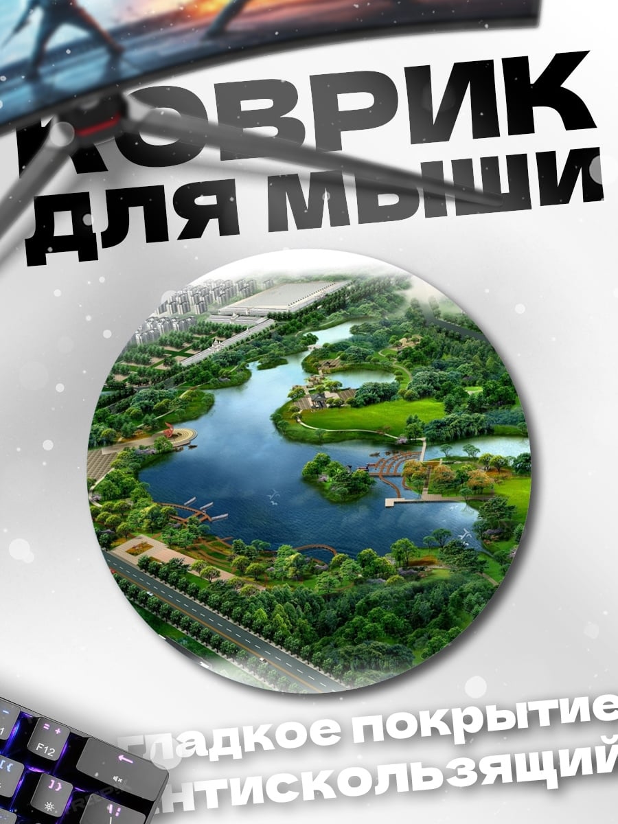 Коврик круглый Парк с озером