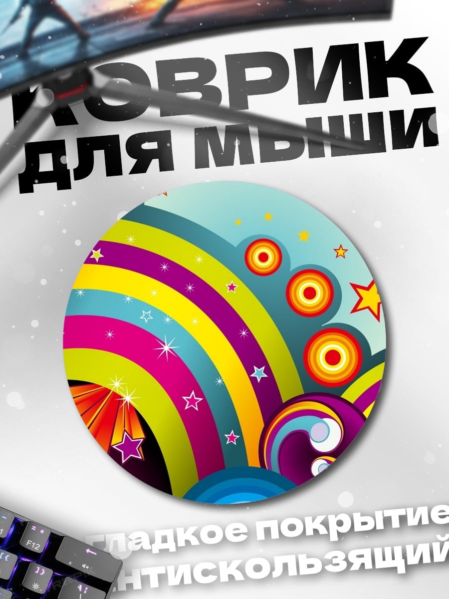 Коврик круглый Радужные круги и звезды