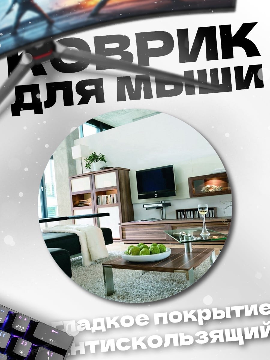 Коврик круглый Современный интерьер гостиной