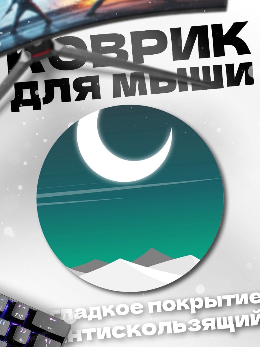 Коврик круглый Девушка под луной