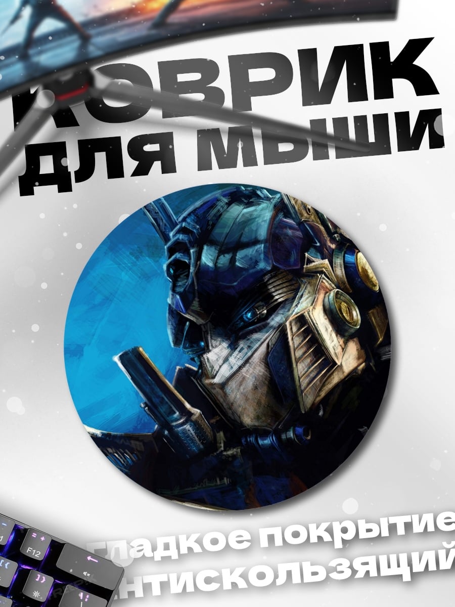 Коврик круглый оптимус прайм трансформер