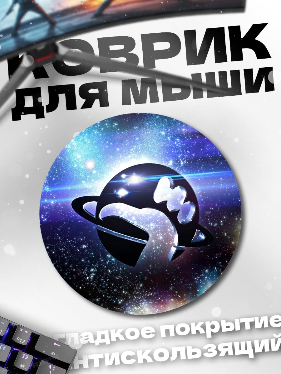 Коврик круглый космическая планета