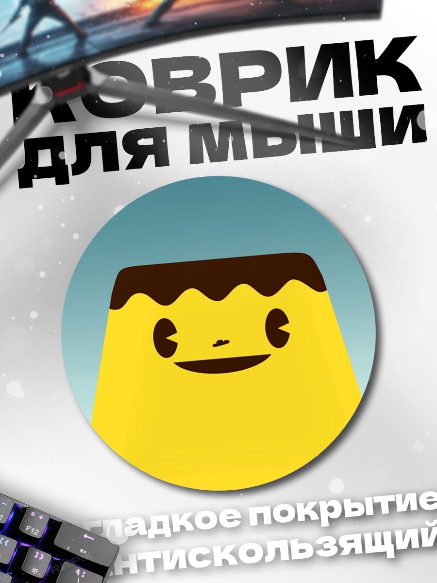 Коврик круглый милый пудинг