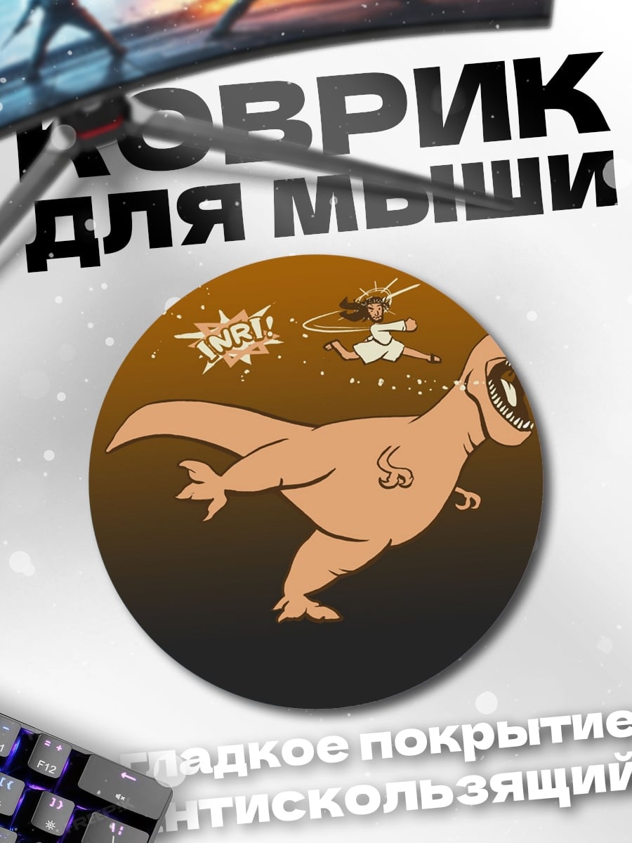 Коврик круглый динозавр и человек