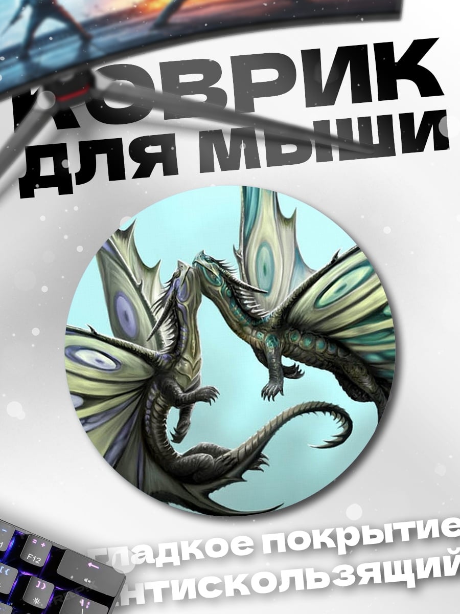Коврик круглый два дракона