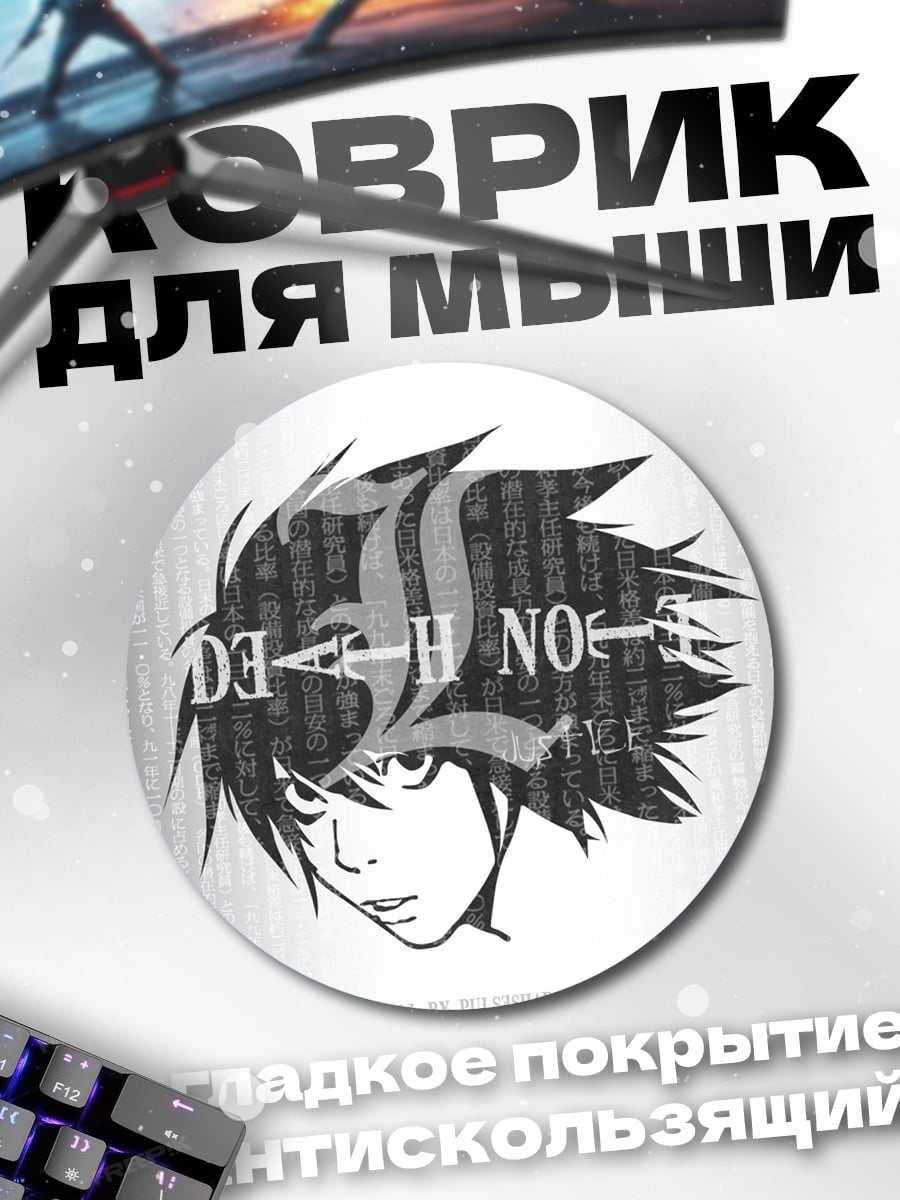 Коврик круглый смертельная записка L