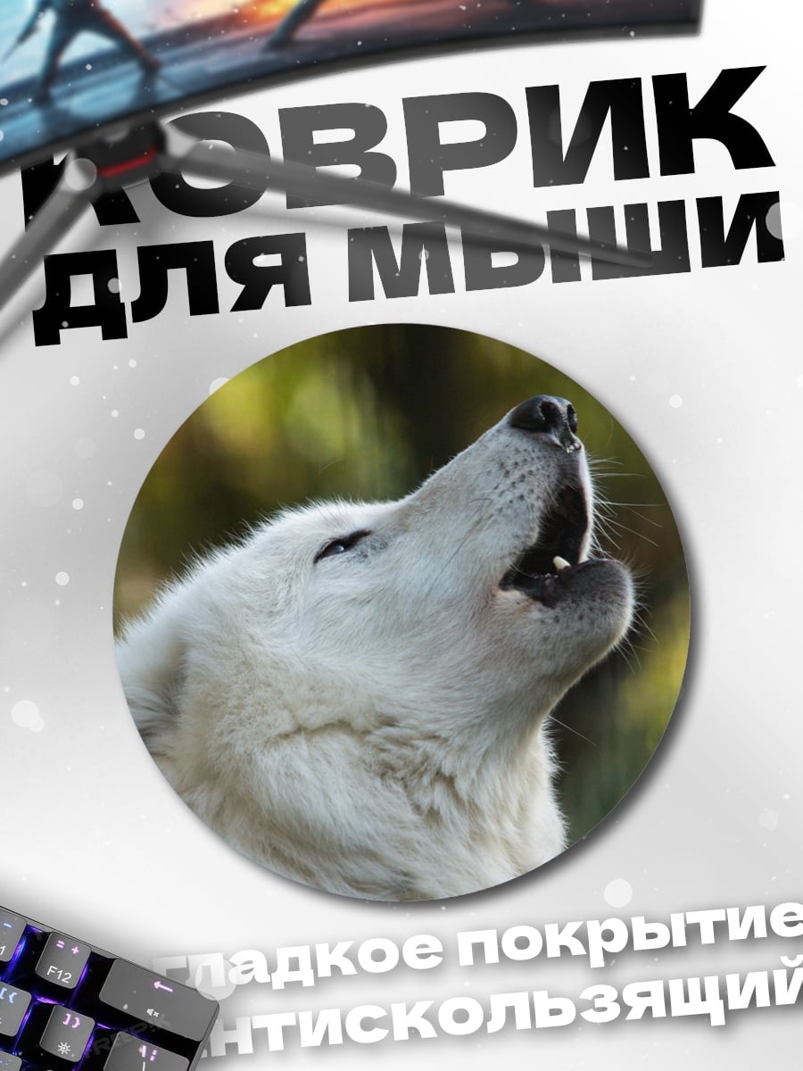 Коврик круглый белый волк