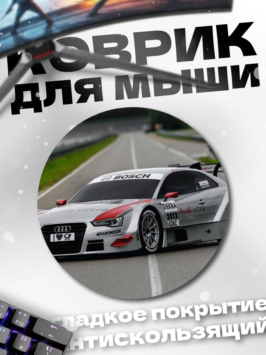 Коврик круглый гоночный автомобиль Audi