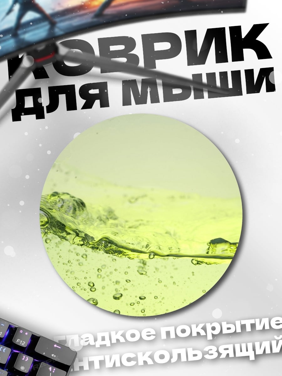 Коврик круглый зеленая вода пузырьки