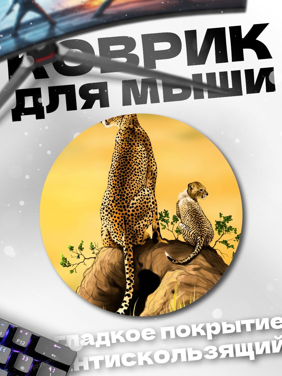 Коврик круглый гепарды на холме