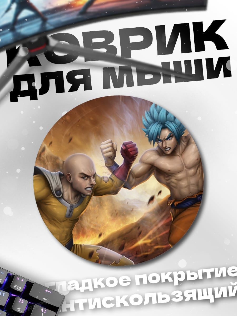 Коврик круглый битва героев аниме