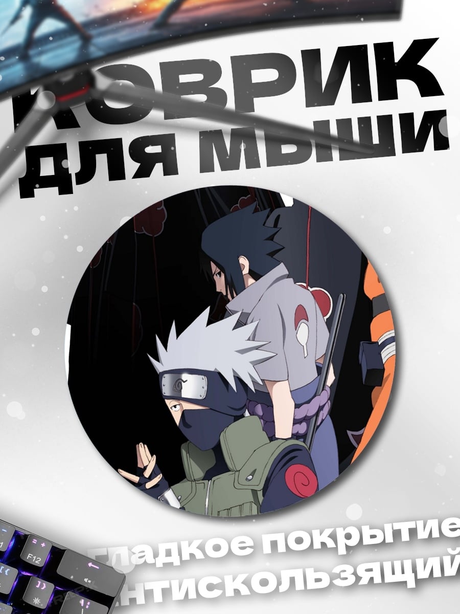 Коврик круглый Акацуки Наруто