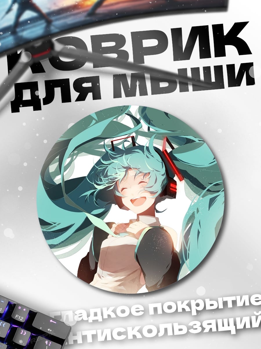 Коврик круглый Мику Хацунэ