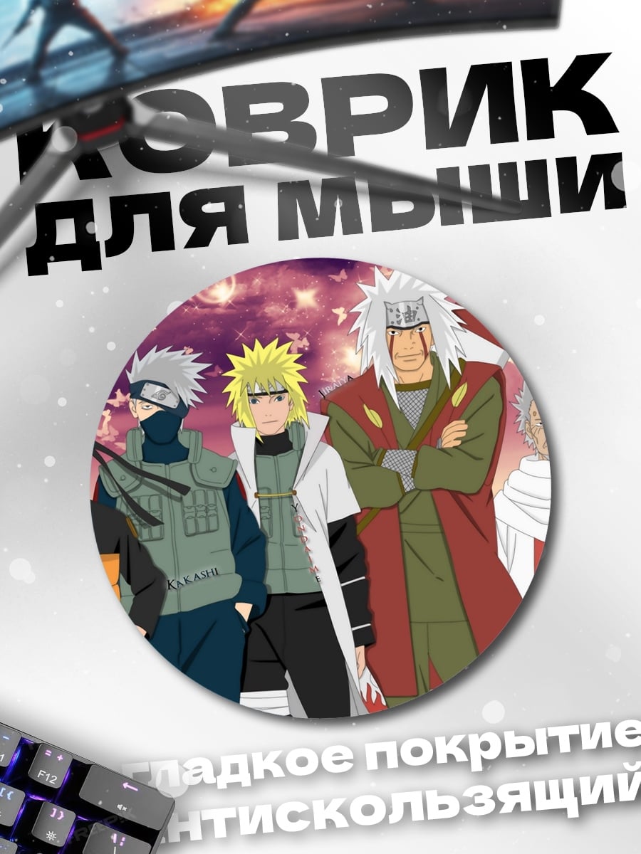 Коврик круглый Команда Минато