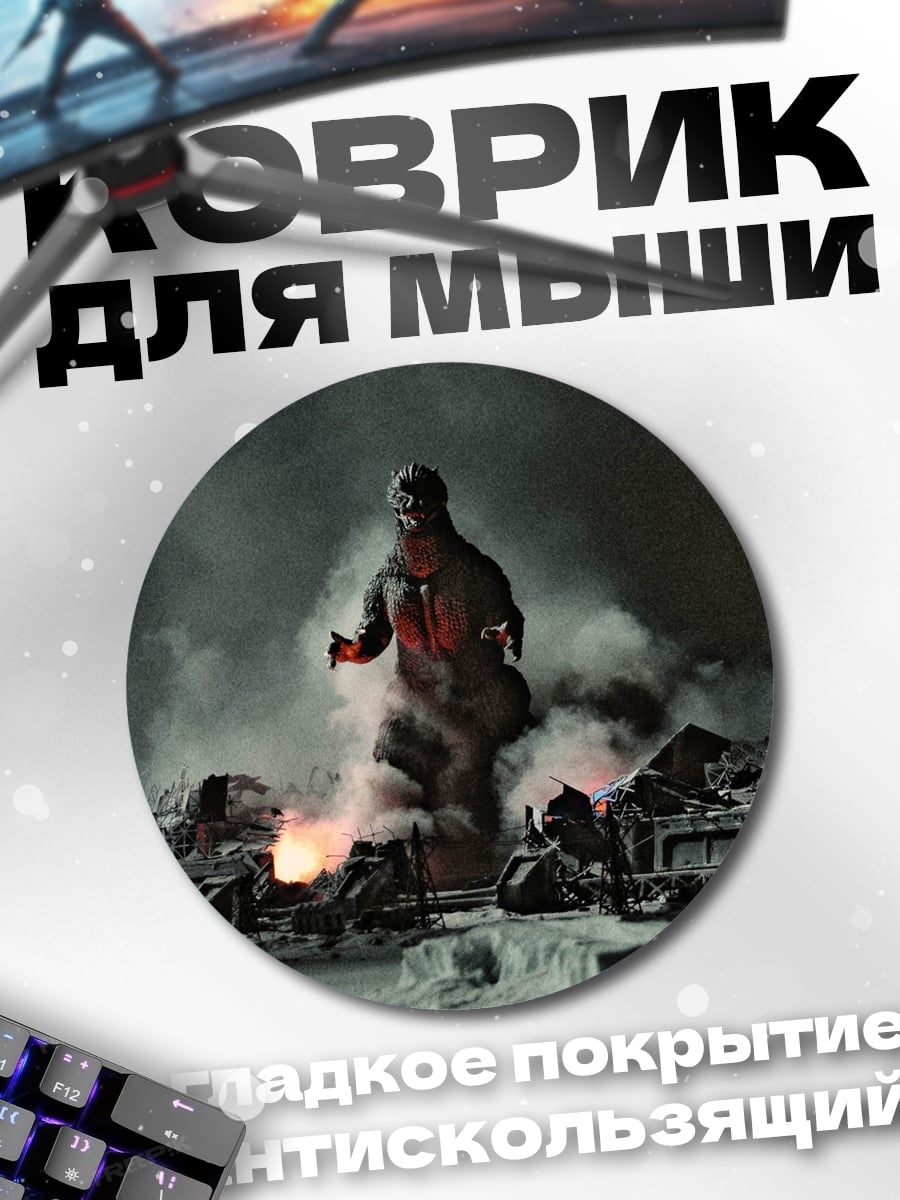 Коврик круглый Годзилла разрушает