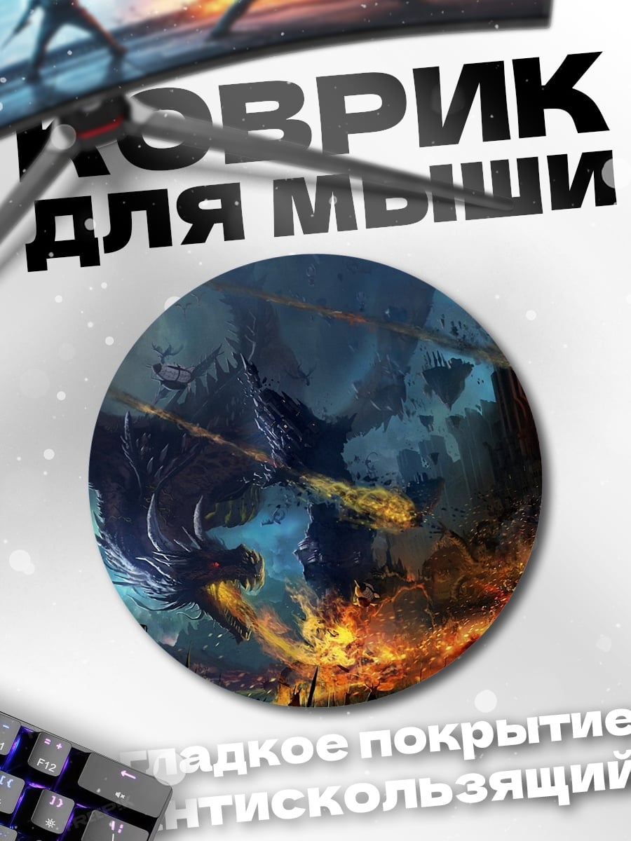 Коврик круглый Битва драконов