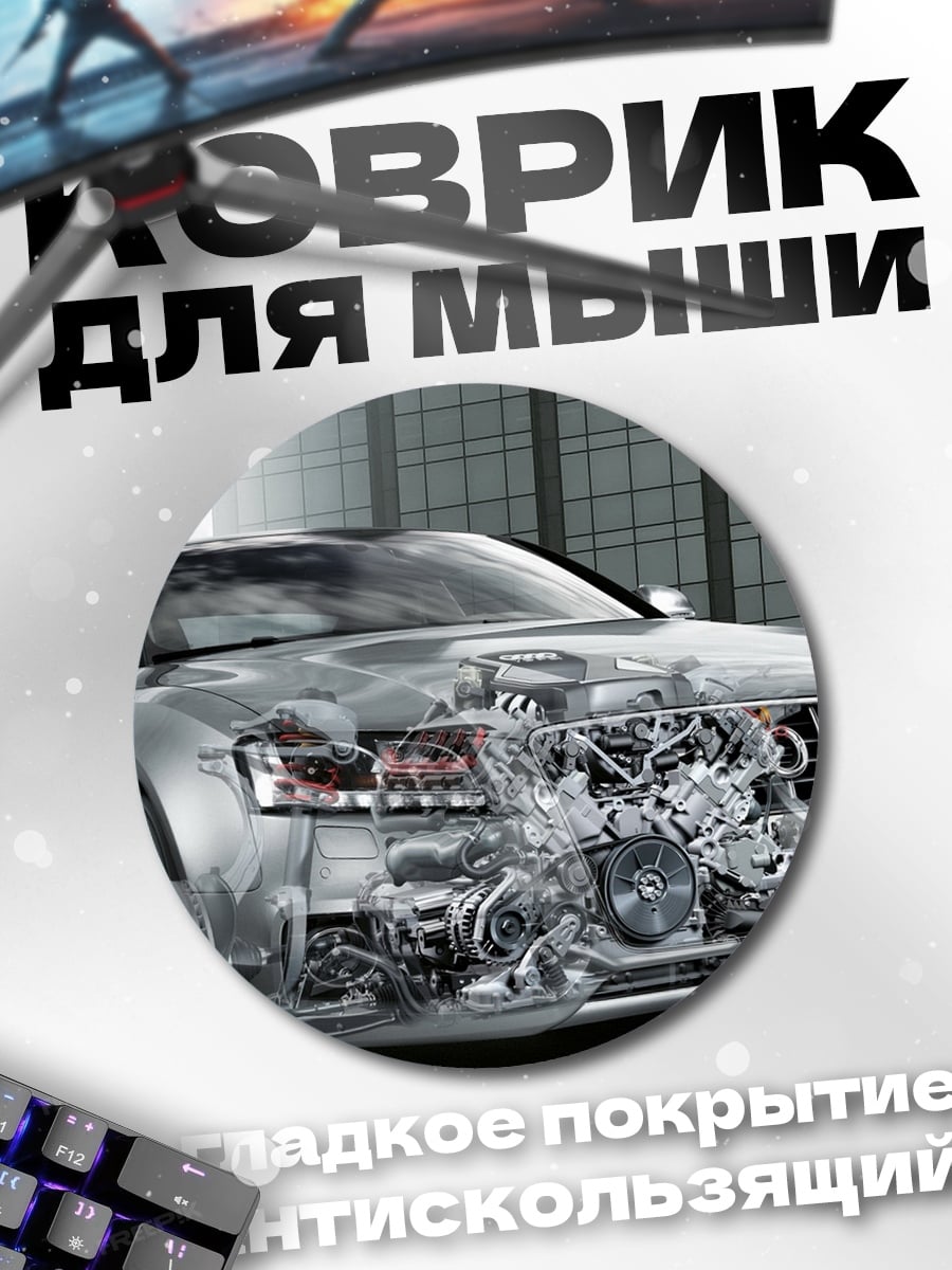Коврик круглый Автомобиль с двигателем