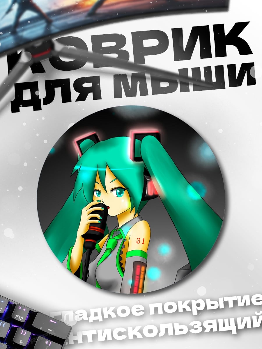 Коврик круглый Мику поет песню