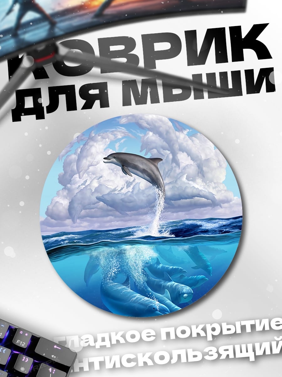 Коврик круглый Прыгающий дельфин