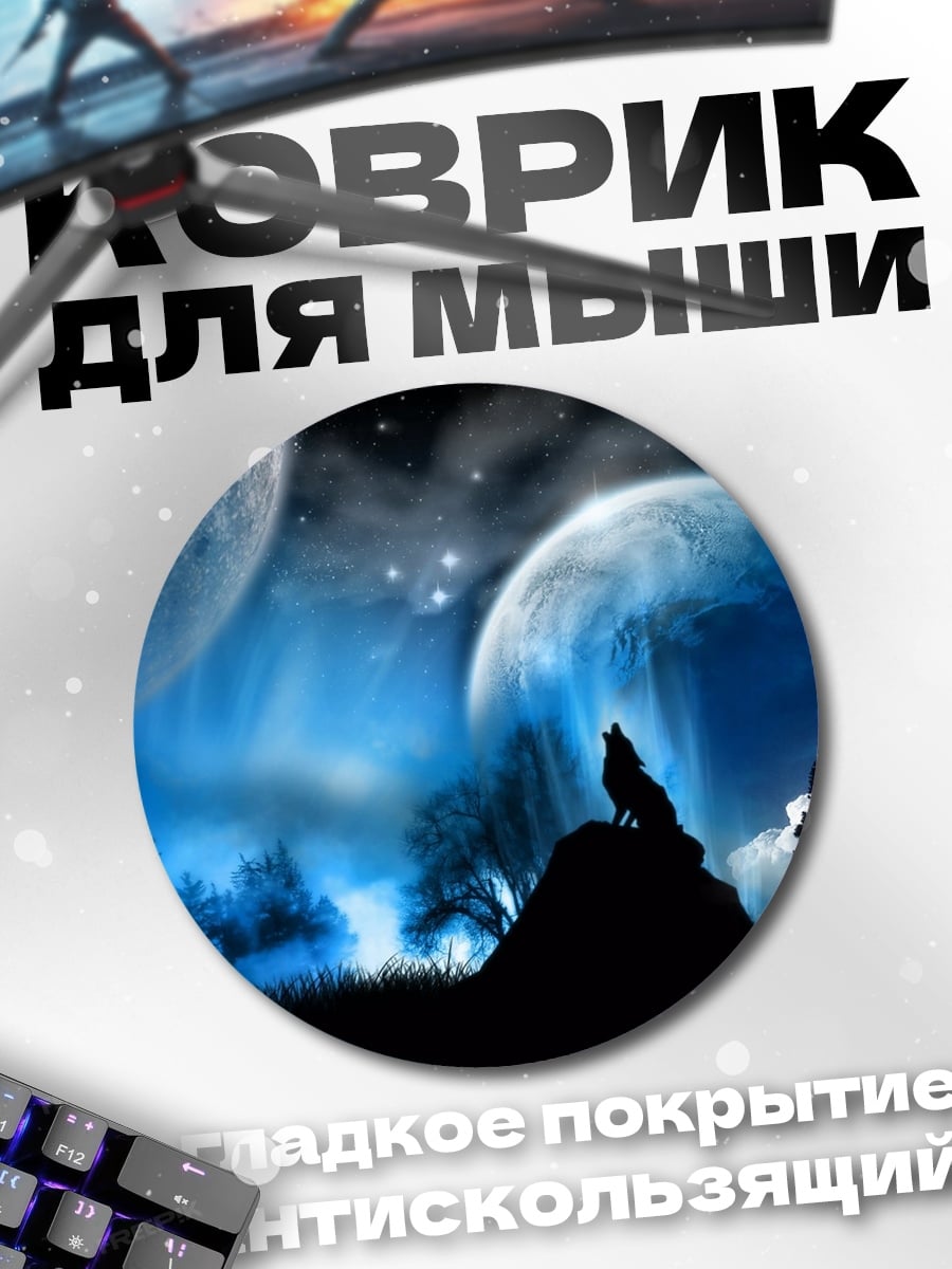 Коврик круглый Воющий волк луна