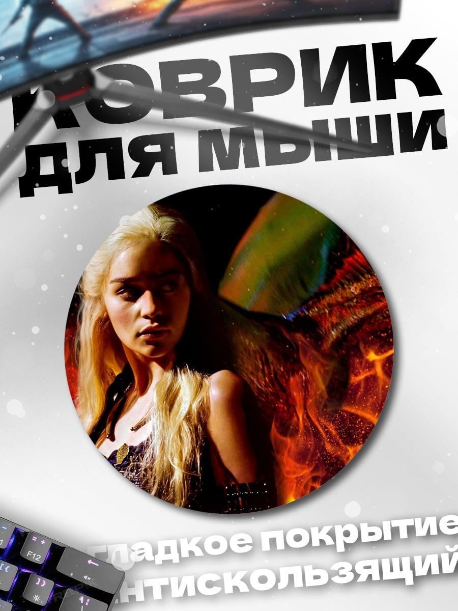 Коврик круглый Дейенерис и дракон