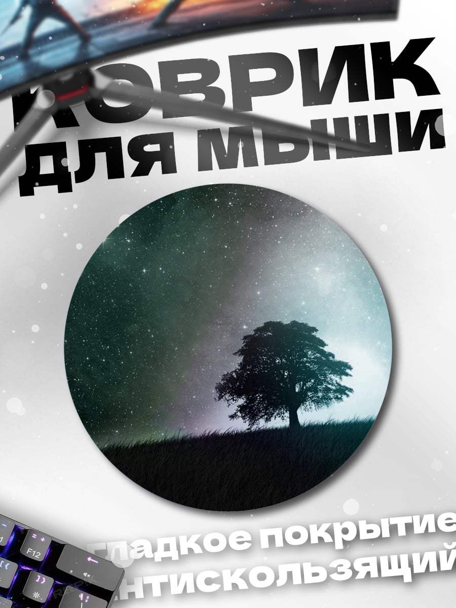 Коврик круглый Одинокое дерево космос