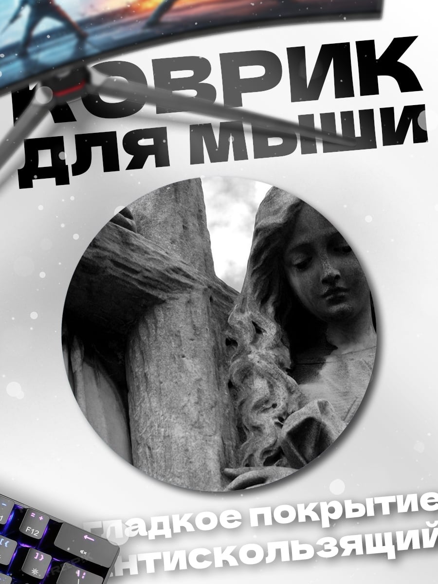 Коврик круглый Скорбящая ангел