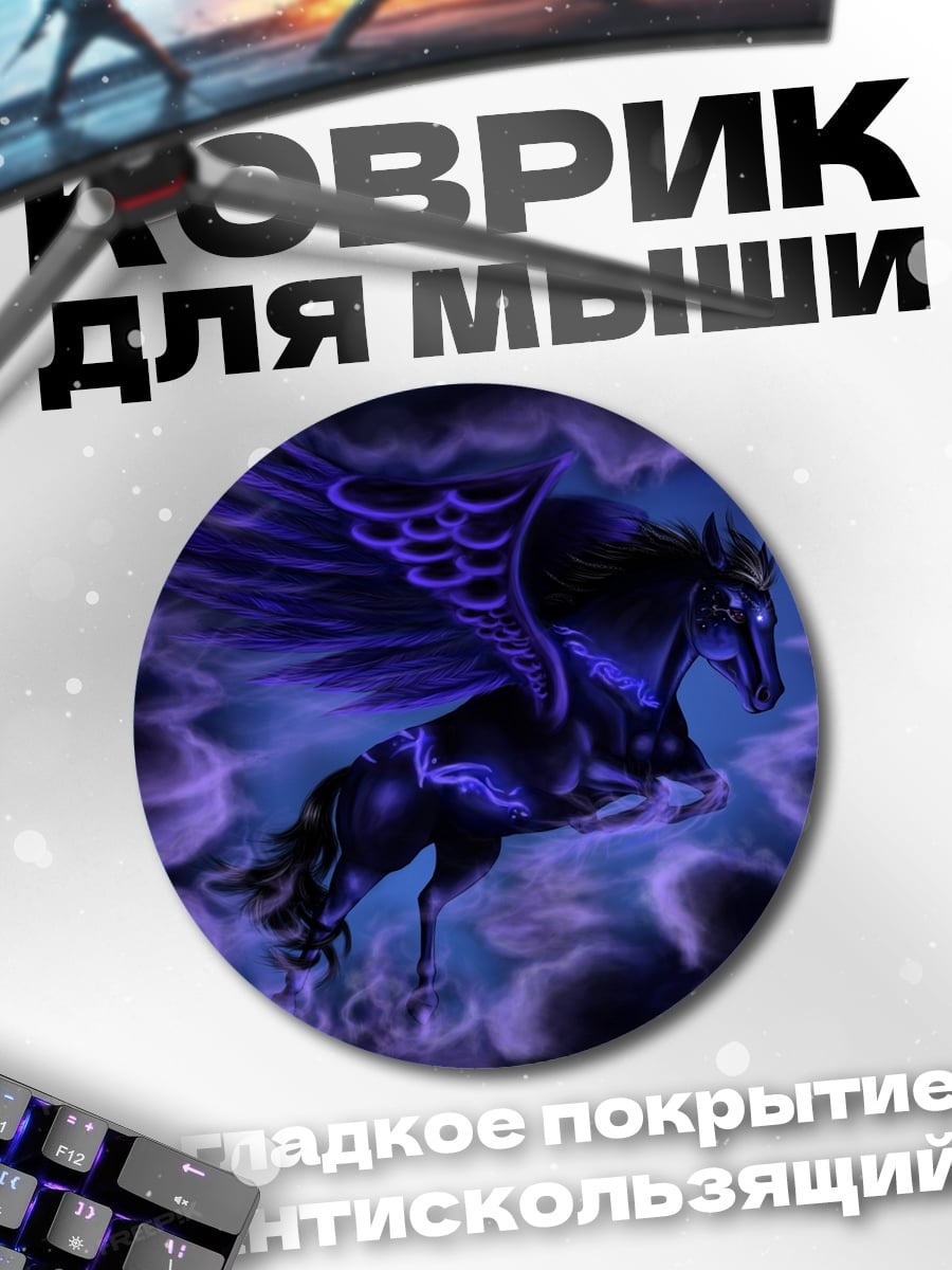 Коврик круглый Черный Пегас
