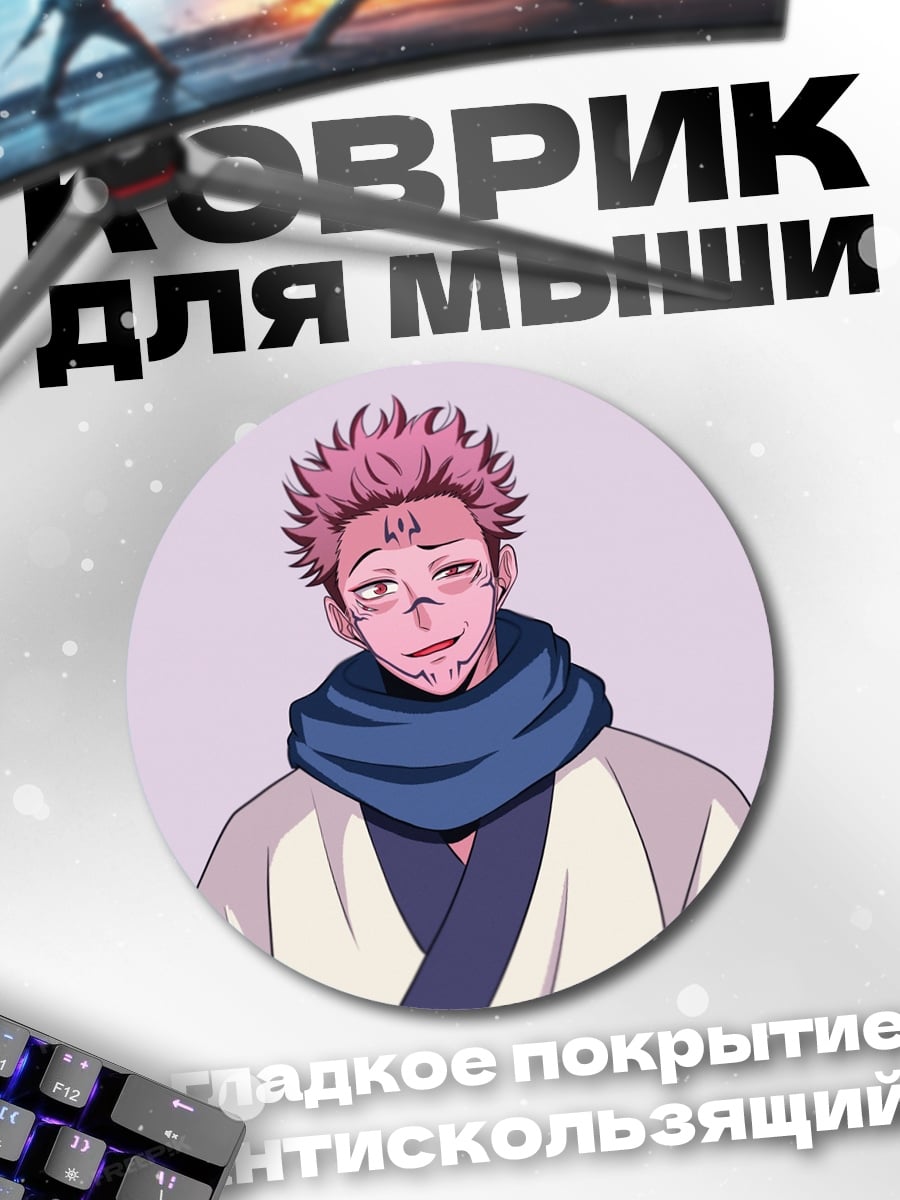 Коврик круглый Сукуна