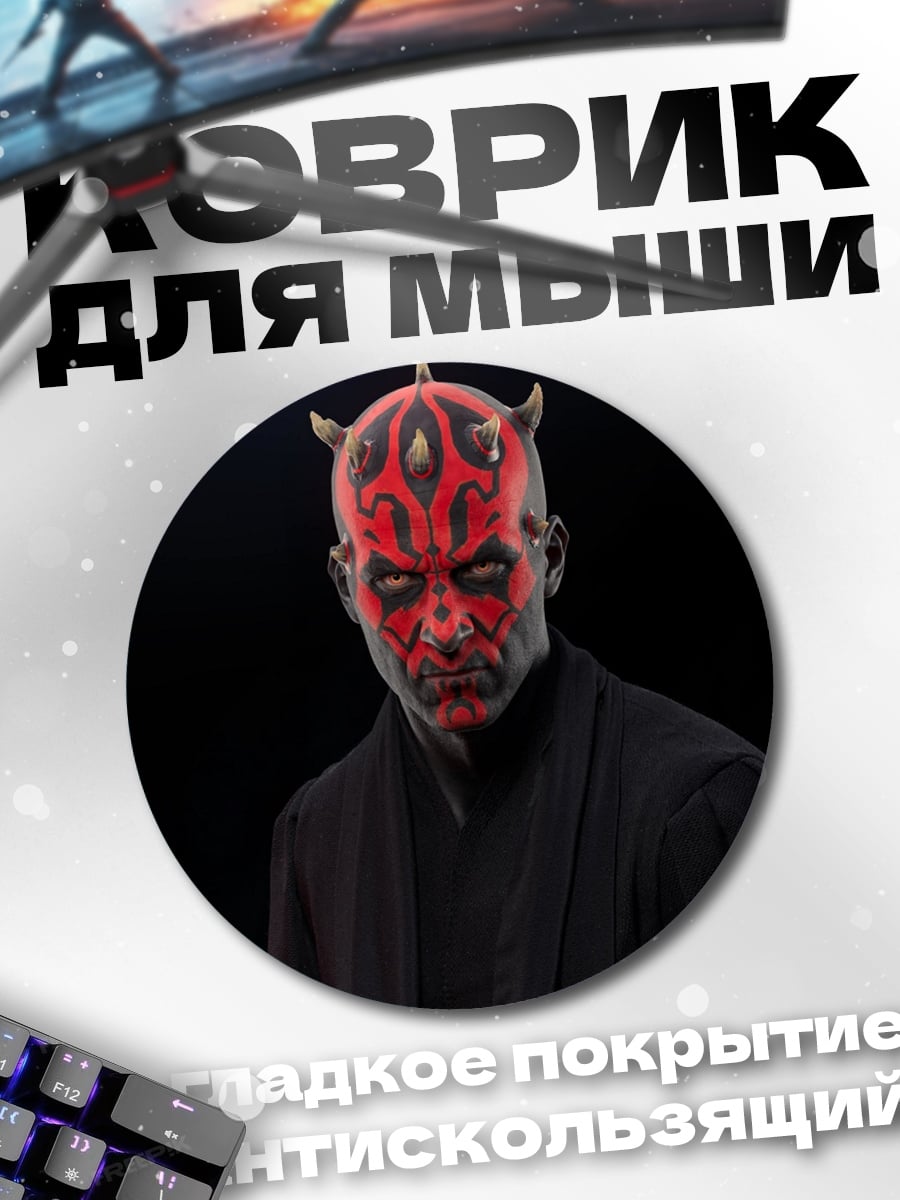 Коврик круглый Дарт Мол